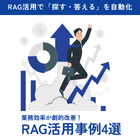 業務別RAG活用事例4選:「探す」をAIで自動化